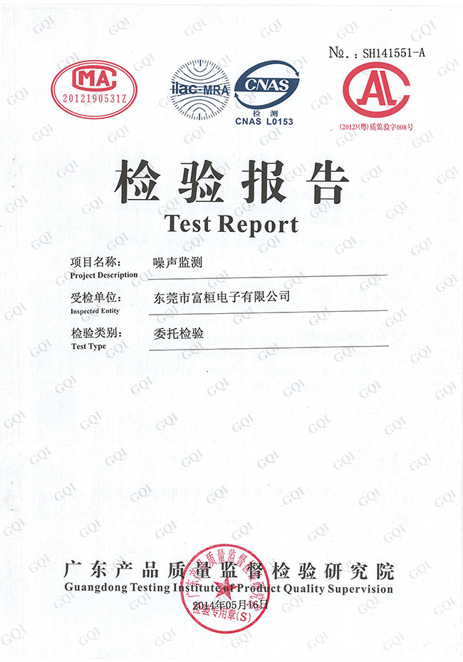 富恒电子噪声检测报告